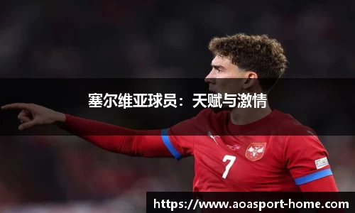 塞尔维亚球员：天赋与激情