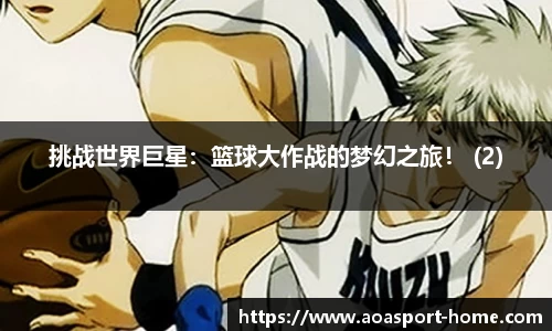 挑战世界巨星：篮球大作战的梦幻之旅！ (2)